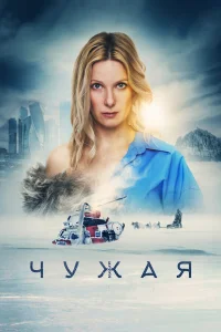  Чужая  2023
