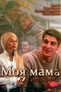  Моя мама против  2014