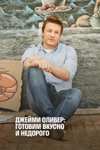 Экономные блюда Джейми  2013