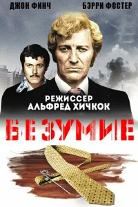  Исступление  1972