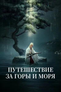  Путешествие за горы и моря  2025
