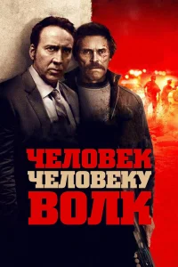  Человек человеку волк  2015