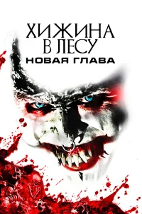  Хижина в лесу: Новая глава  2017