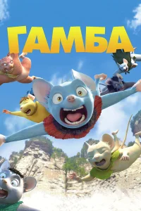  Гамба  2015