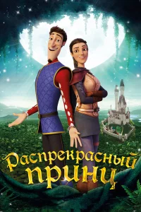  Распрекрасный принц  2018