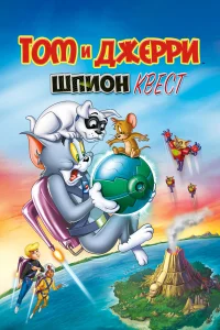  Том и Джерри: Шпион Квест  2015