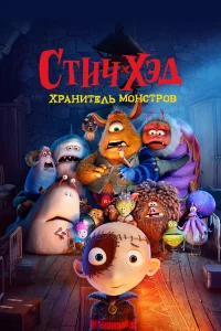  Стич-Хэд. Хранитель монстров  2025