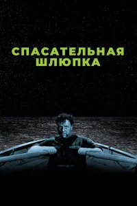  Спасательная шлюпка  1944