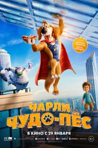  Чарли Чудо-пёс  2025