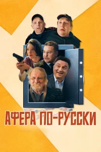  Афера по-русски  2025