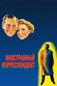  Иностранный корреспондент  1940