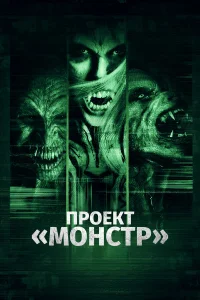  Проект «Монстр»  2017