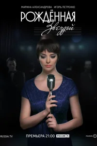  Рожденная звездой  2015