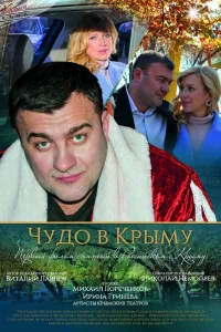  Чудо в Крыму  2015