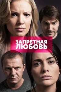  Запретная любовь  2015