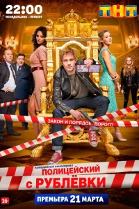  Полицейский с Рублёвки  2016