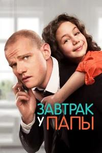  Завтрак у папы  2015