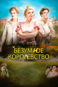  Безумное королевство  2016