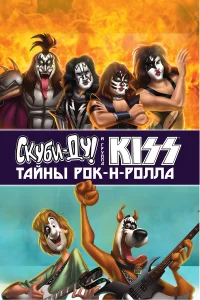  Скуби-Ду и KISS: Тайна рок-н-ролла  2015