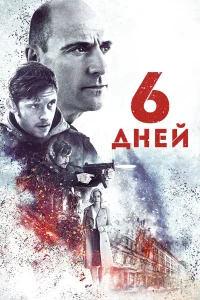  6 дней  2017