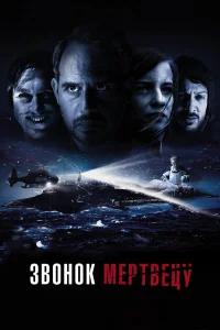  Звонок мертвецу  2018