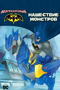  Бэтмен: Нашествие монстров  2015