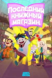  Последний книжный магазин  2025