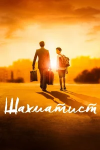  Шахматист  2019