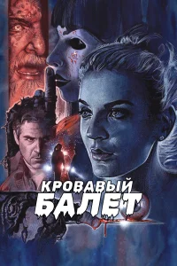  Кровавый балет  2018