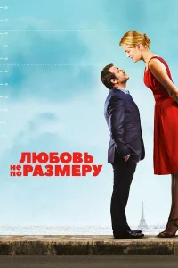  Любовь не по размеру  2016