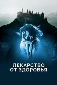  Лекарство от здоровья  2017