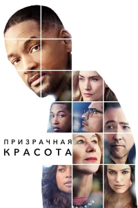  Призрачная красота  2016