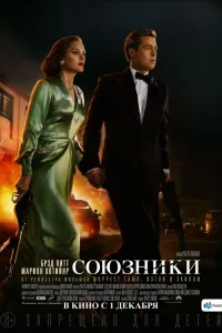 Союзники  2016