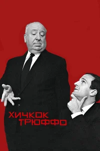  Хичкок/Трюффо  2015