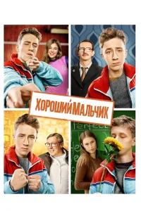  Хороший мальчик  2016