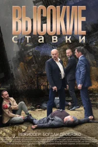  Высокие ставки  2015