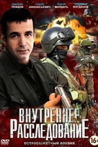  Внутреннее расследование  2014
