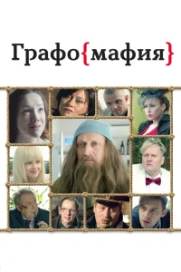  Графомафия  2017
