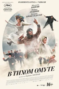  В тихом омуте  2016