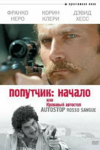  Попутчик: Начало, или Кровавый автостоп  1978