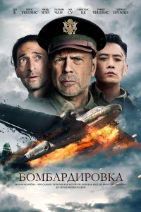  Бомбардировка  2018