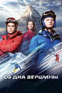  Со дна вершины  2017