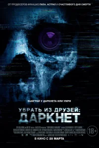  Убрать из друзей: Даркнет  2018