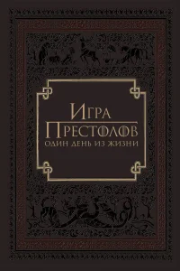  Игра престолов: Один день из жизни  2015