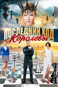  Последний ход королевы  2015