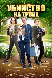  Убийство на троих  2015