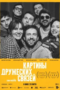  Картины дружеских связей  2025