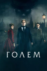  Голем  2016