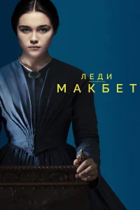  Леди Макбет  2016
