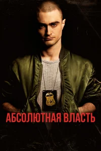  Абсолютная власть  2016